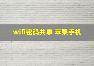 wifi密码共享 苹果手机